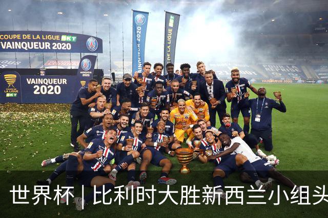 世界杯 | 比利时大胜新西兰小组头名出线