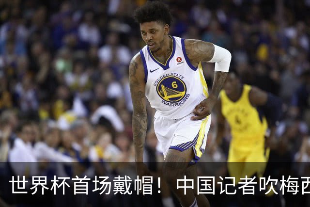 世界杯首场戴帽！中国记者吹梅西：他是传奇，他是神，他是梅西！