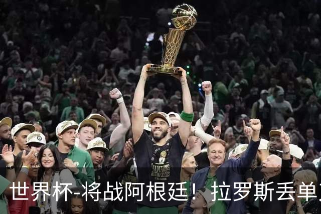 世界杯-将战阿根廷！拉罗斯丢单刀 佛得角0-0沙特获小组第2