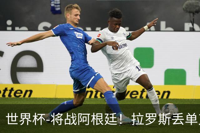 世界杯-将战阿根廷！拉罗斯丢单刀 佛得角0-0沙特获小组第2