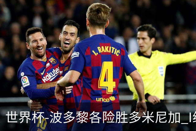 世界杯-波多黎各险胜多米尼加 I组4队均3胜1负