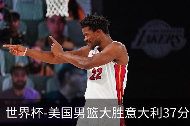 世界杯-美国男篮大胜意大利37分 成功晋级四强