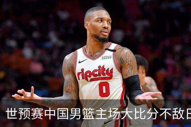 世预赛中国男篮主场大比分不敌日本队，想要小组出线，末轮只剩赢球一条路了