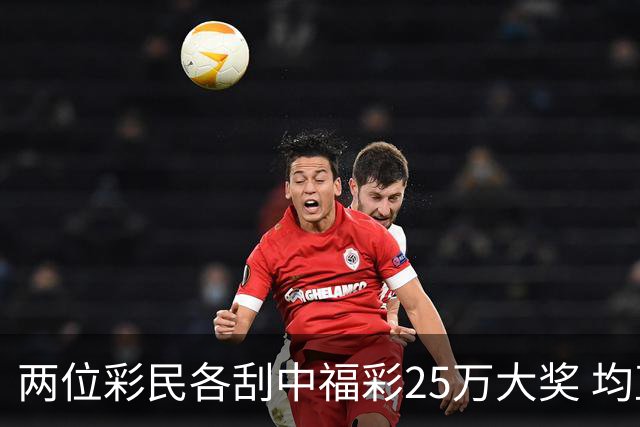 两位彩民各刮中福彩25万大奖 均直言不敢相信能中