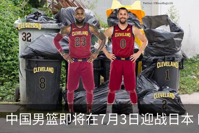 中国男篮即将在7月3日迎战日本 四场热身赛以提升实力