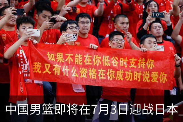 中国男篮即将在7月3日迎战日本 四场热身赛以提升实力