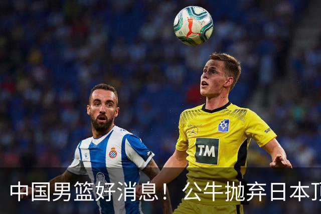 中国男篮好消息！公牛抛弃日本顶级后卫，或带队迎战中国，老叔：八村垒来了照打！