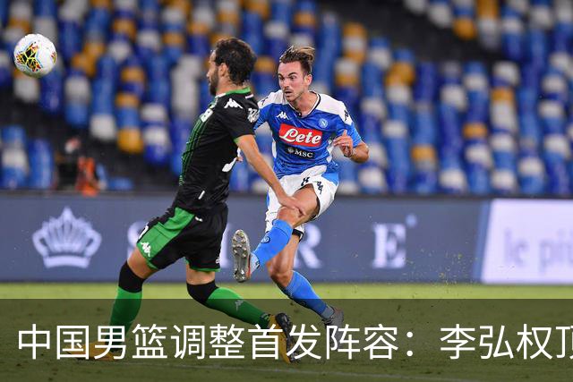 中国男篮调整首发阵容：李弘权顶替王俊杰首发 杨瀚森继续替补