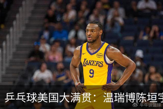乒乓球美国大满贯：温瑞博陈垣宇皆出局 国乒男单半区失守
