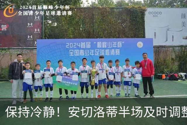 保持冷静！安切洛蒂半场及时调整 大赛经验是宝贵财富
