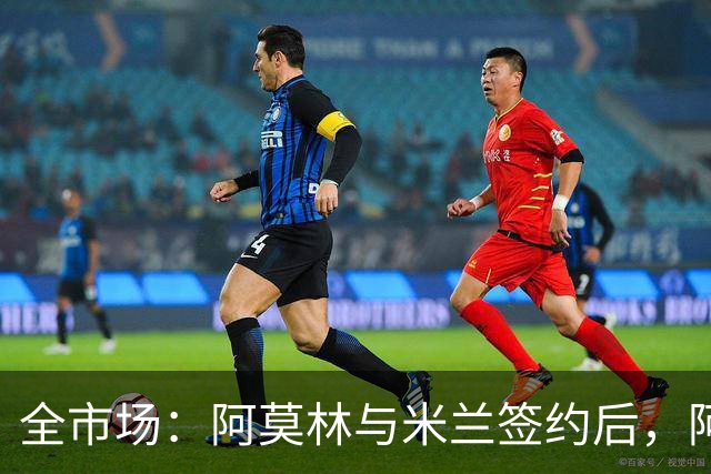 全市场：阿莫林与米兰签约后，阿莱格里预计很快完成解约