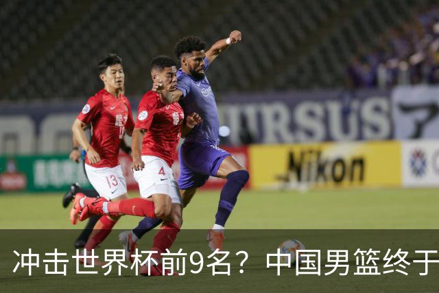 冲击世界杯前9名？中国男篮终于硬气一回了：U17能掀翻欧洲劲旅吗