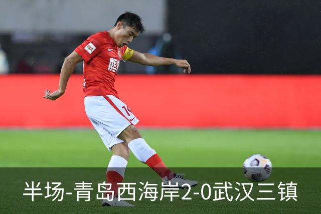 半场-青岛西海岸2-0武汉三镇