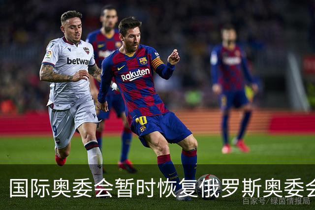 国际奥委会暂时恢复俄罗斯奥委会会员资格