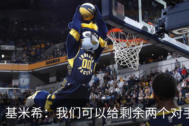 基米希：我们可以给剩余两个对手制造麻烦 迪奥曼德速度很快
