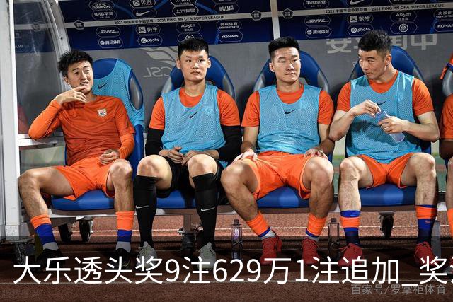 大乐透头奖9注629万1注追加 奖池余额7.32亿