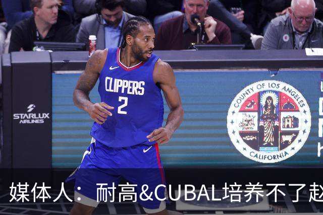 媒体人：耐高&CUBAL培养不了赵博新&张宇辰这些好苗子 赶紧送出国