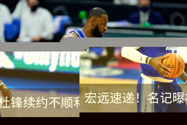 宏远速递！名记曝杜锋续约不顺利，朱芳雨深夜发声，徐杰也有新消息