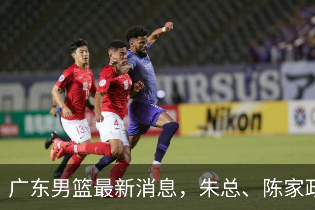 广东男篮最新消息，朱总、陈家政参加品牌方活动 徐杰特训进行时！