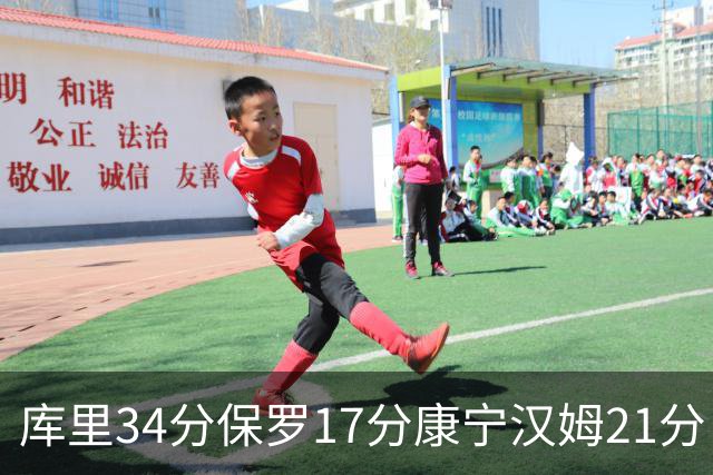 库里34分保罗17分康宁汉姆21分 勇士力克活塞