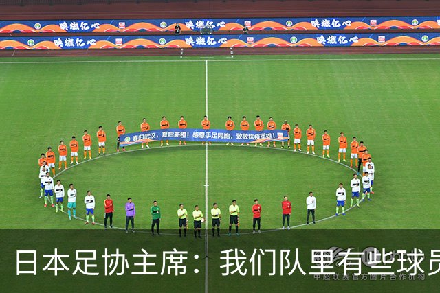 日本足协主席：我们队里有些球员比荷兰和巴西球员更强