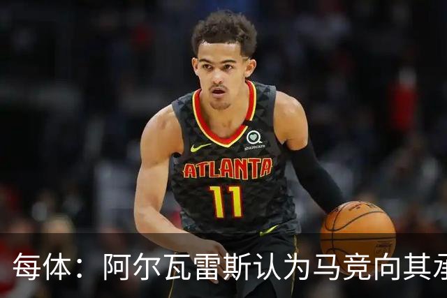 每体：阿尔瓦雷斯认为马竞向其承诺过，收到1亿欧报价就会放人