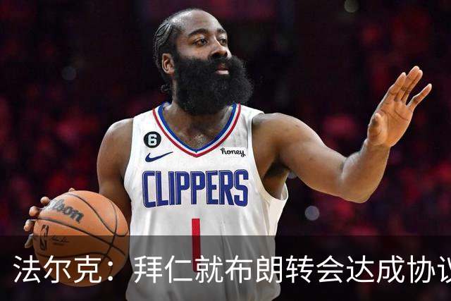 法尔克：拜仁就布朗转会达成协议，但5500万欧的费用结构还需谈判