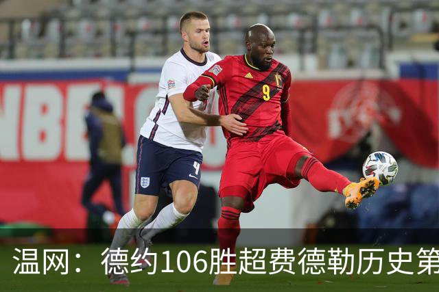 温网：德约106胜超费德勒历史第一 辛纳3-0横扫进八强