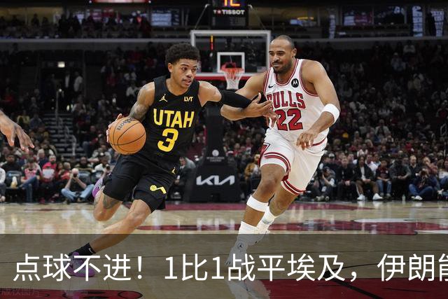 点球不进！1比1战平埃及，伊朗能否晋级只能留给命运