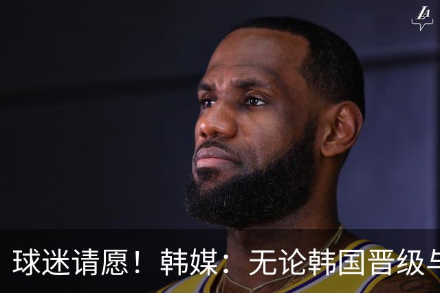 球迷请愿！韩媒：无论韩国晋级与否 洪明甫都难逃“下课”
