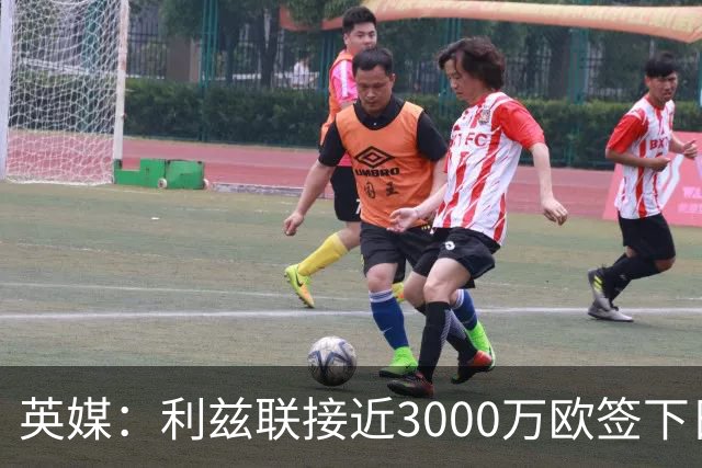 英媒：利兹联接近3000万欧签下日本国门铃木彩艳，将签约5年