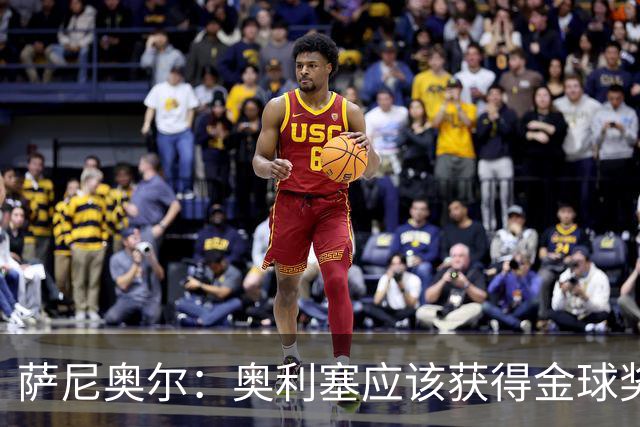 萨尼奥尔：奥利塞应该获得金球奖 他过几年再去皇马也不迟