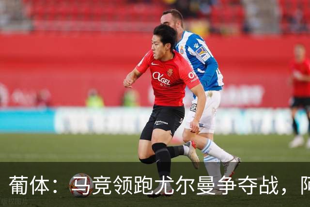 葡体：马竞领跑尤尔曼争夺战，阿莫林可能会让米兰加入竞争