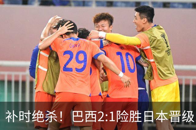 补时绝杀！巴西2:1险胜日本晋级16强 日本男足虽败犹荣
