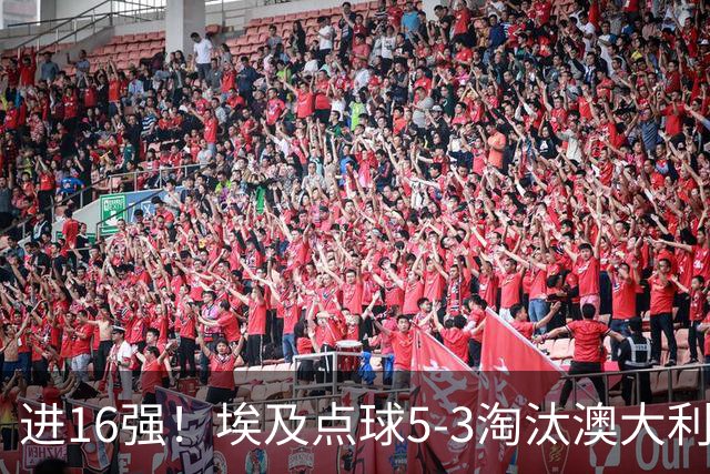 进16强！埃及点球5-3淘汰澳大利亚 哈尼乌龙 本届13粒乌龙破纪录