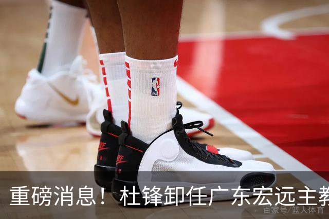 重磅消息！杜锋卸任广东宏远主教练，后续变化值得关注