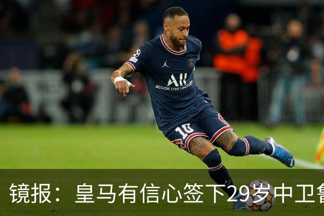 镜报：皇马有信心签下29岁中卫鲁本·迪亚斯，愿出价8000万英镑