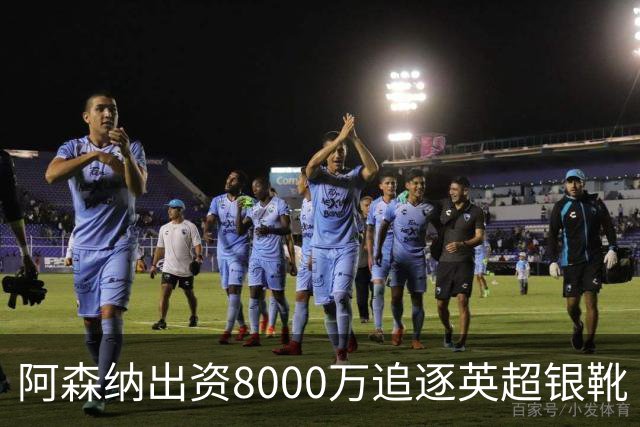 阿森纳出资8000万追逐英超银靴 新星西甲翼锋或加盟