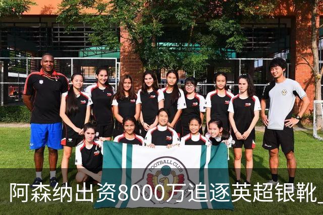 阿森纳出资8000万追逐英超银靴 新星西甲翼锋或加盟