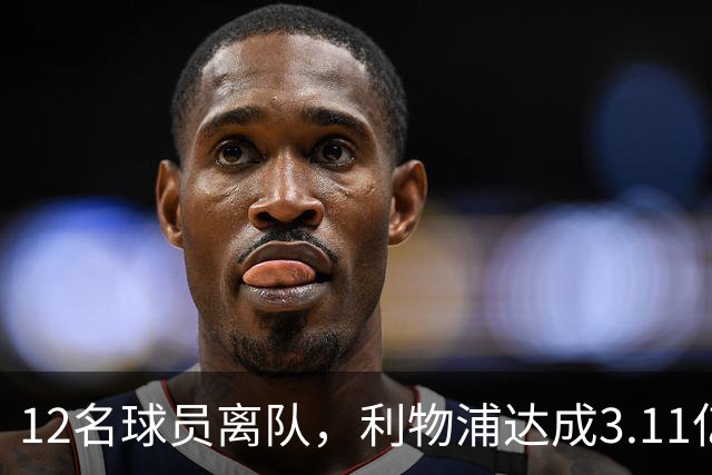 12名球员离队，利物浦达成3.11亿元新交易，薪资账单削减71万