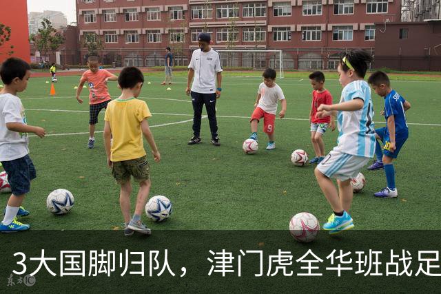 3大国脚归队，津门虎全华班战足协杯 孙铭谦缺阵 不受伤是首要目标