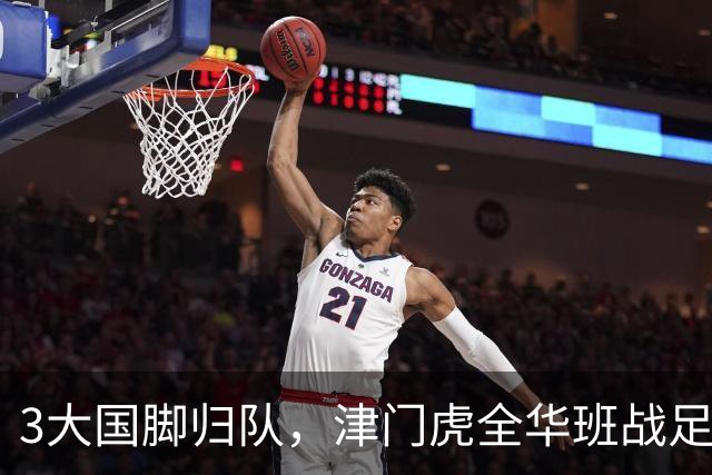 3大国脚归队，津门虎全华班战足协杯 孙铭谦缺阵 不受伤是首要目标