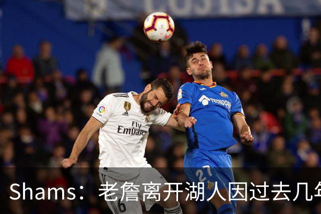 Shams：老詹离开湖人因过去几年的积怨 去年休赛期氛围就已很紧张