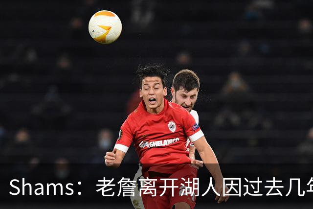 Shams：老詹离开湖人因过去几年的积怨 去年休赛期氛围就已很紧张