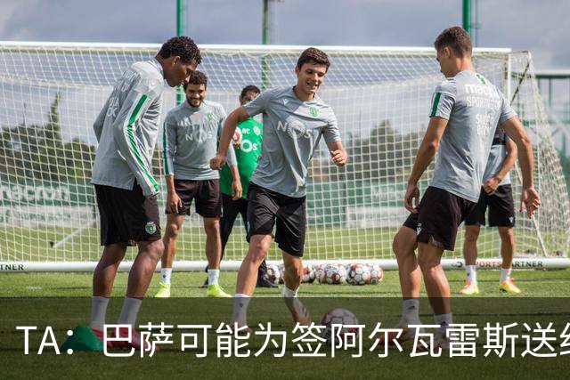 TA：巴萨可能为签阿尔瓦雷斯送约1.3亿欧报价 凯恩无意离开拜仁
