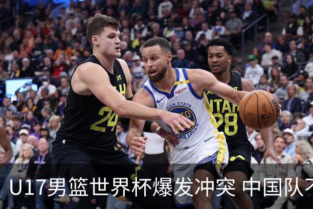 U17男篮世界杯爆发冲突 中国队不敌立陶宛淘汰赛战法国