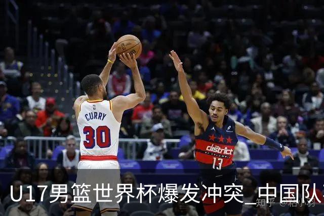 U17男篮世界杯爆发冲突 中国队不敌立陶宛淘汰赛战法国